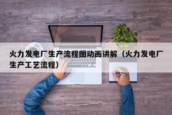 火力发电厂生产流程图动画讲解（火力发电厂生产工艺流程）  第1张