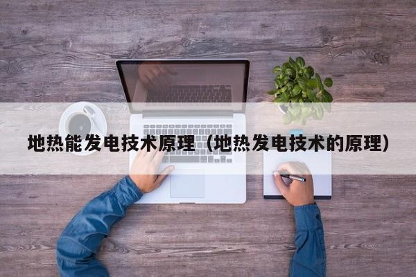 地热能发电技术原理（地热发电技术的原理）  第1张