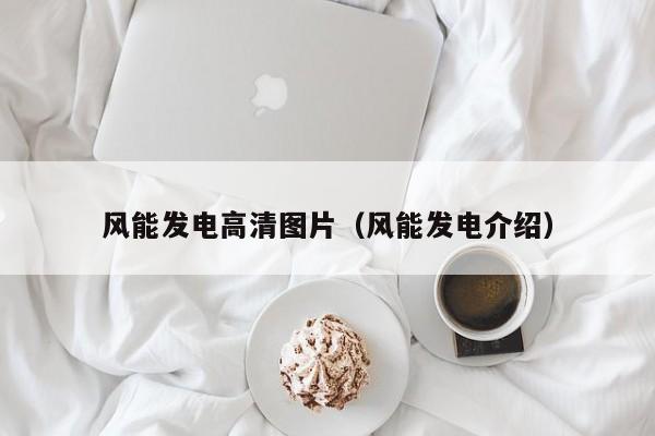风能发电高清图片（风能发电介绍）  第1张