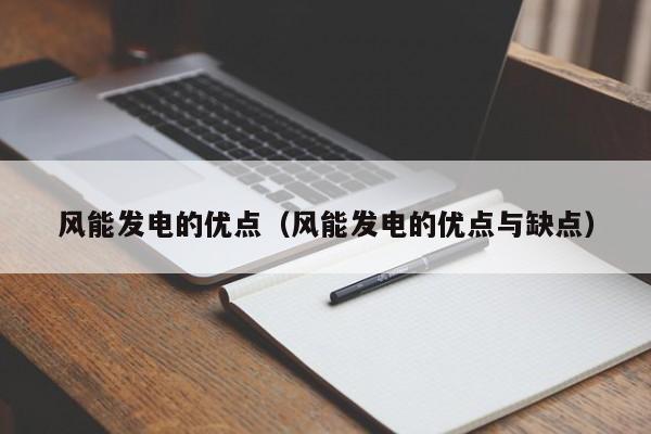 风能发电的优点（风能发电的优点与缺点）  第1张