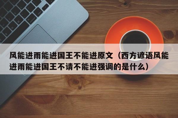 风能进雨能进国王不能进原文（西方谚语风能进雨能进国王不请不能进强调的是什么）  第1张