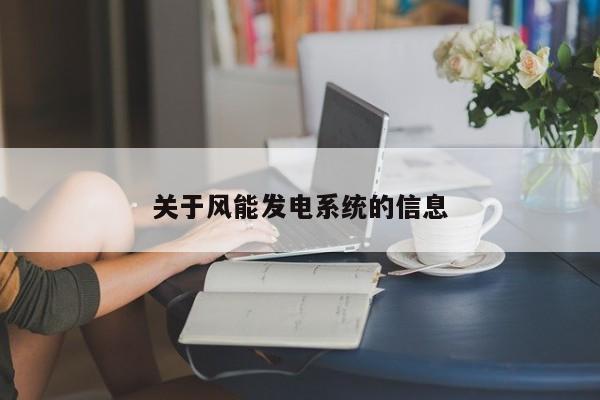 关于风能发电系统的信息  第1张