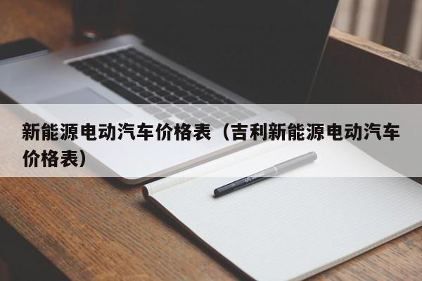 新能源电动汽车价格表（吉利新能源电动汽车价格表）  第1张