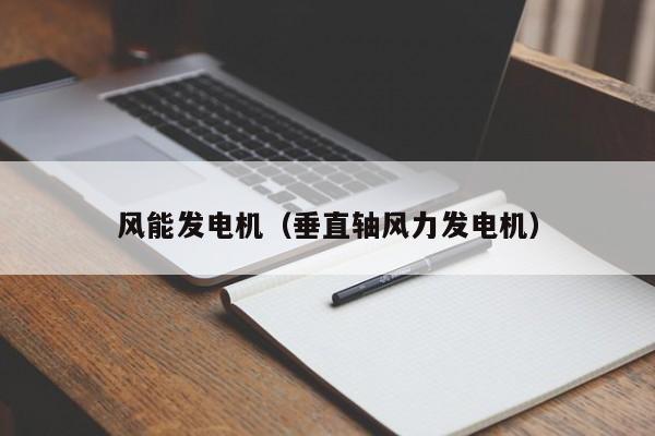 风能发电机（垂直轴风力发电机）  第1张