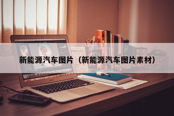 新能源汽车图片（新能源汽车图片素材）  第1张