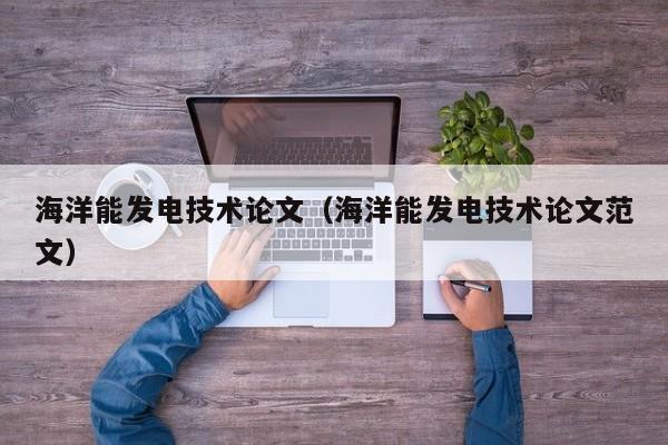 海洋能发电技术论文（海洋能发电技术论文范文）  第1张
