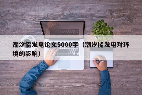 潮汐能发电论文5000字（潮汐能发电对环境的影响）  第1张