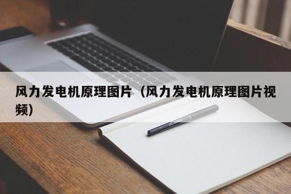 风力发电机原理图片（风力发电机原理图片视频）  第1张