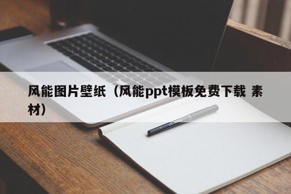 风能图片壁纸（风能ppt模板免费下载 素材）  第1张