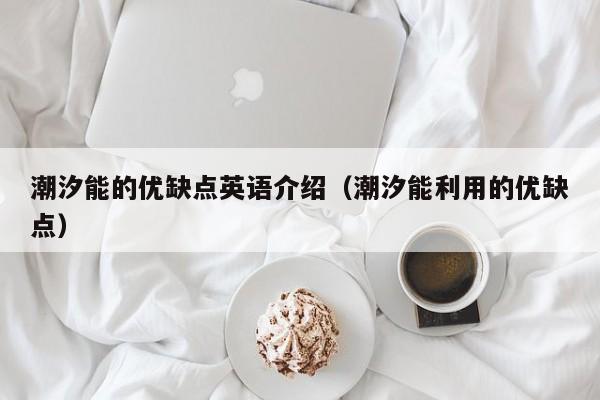 潮汐能的优缺点英语介绍（潮汐能利用的优缺点）  第1张