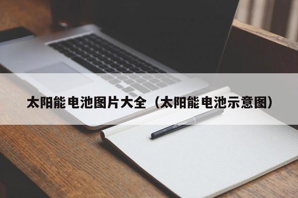太阳能电池图片大全（太阳能电池示意图）  第1张