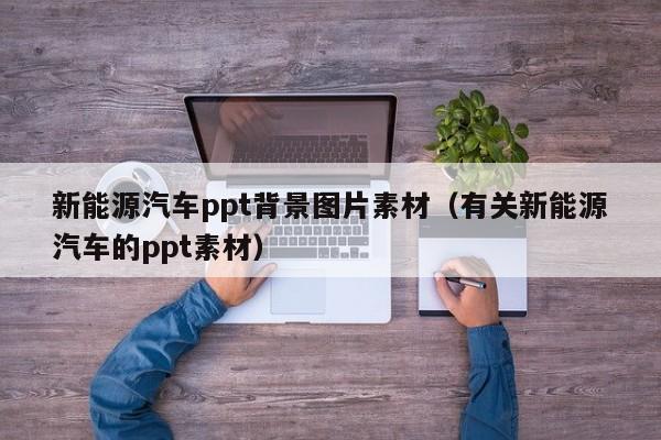 新能源汽车ppt背景图片素材（有关新能源汽车的ppt素材）  第1张