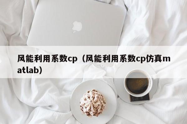 风能利用系数cp（风能利用系数cp仿真matlab）  第1张