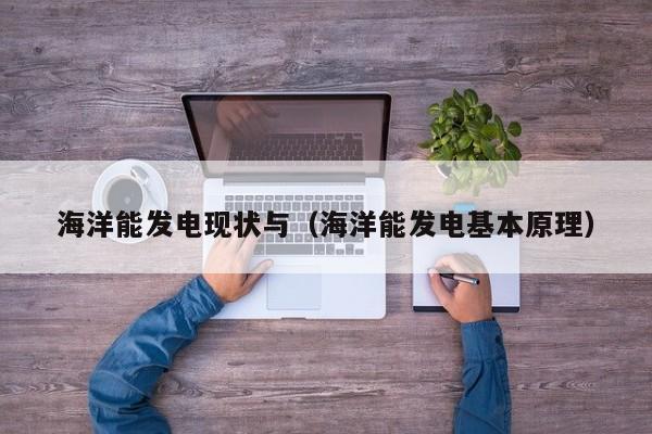 海洋能发电现状与（海洋能发电基本原理）  第1张