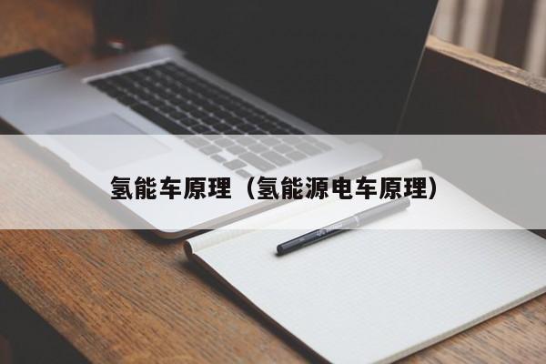 氢能车原理（氢能源电车原理）  第1张