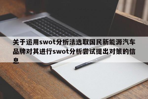 关于运用swot分析法选取国民新能源汽车品牌对其进行swot分析尝试提出对策的信息  第1张