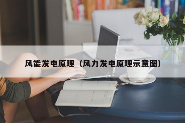 风能发电原理（风力发电原理示意图）  第1张