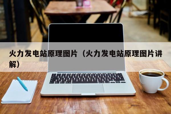 火力发电站原理图片（火力发电站原理图片讲解）  第1张