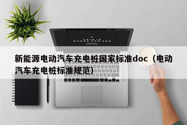 新能源电动汽车充电桩国家标准doc（电动汽车充电桩标准规范）  第1张