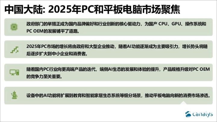 Canalys：政策驱动下国内PC市场2025年有望增6%  第2张