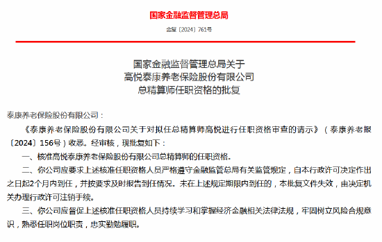 高悦泰康养老保险财务负责人、总精算师任职资格获批  第1张