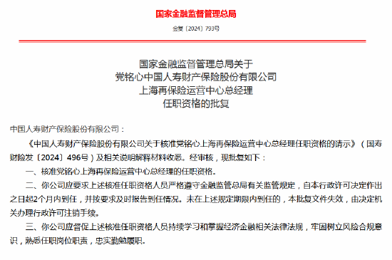 党铭心上海再保险运营中心总经理任职资格获批  第1张