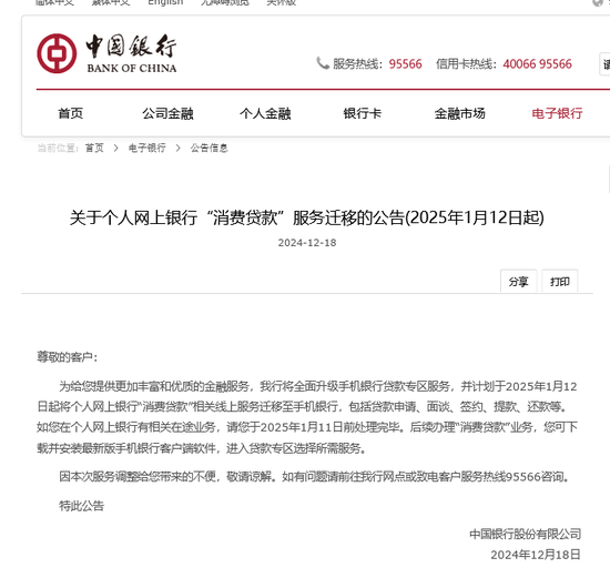 中国银行官宣网上银行“消费贷款”迁移至手机银行，业内：必然趋势  第1张