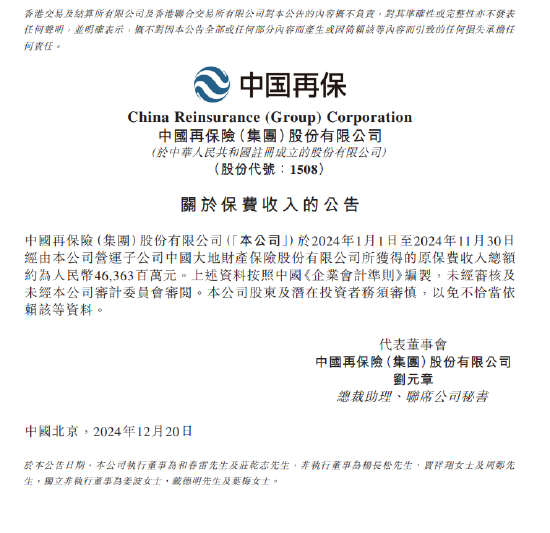 中国再保险：前11月经由营运子公司大地财险获得的原保费收入总额约463.63亿元  第1张