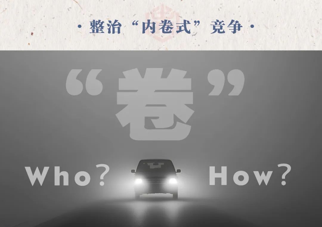 汽车业反“内卷式”竞争：整治谁，如何整治？  第1张