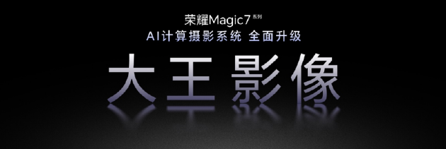 荣耀Magic7系列全面升级大王影像，首发AI超级长焦拍远更清晰  第1张