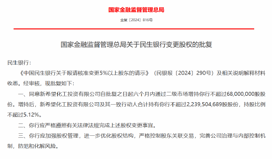 民生银行获批变更股权  第1张