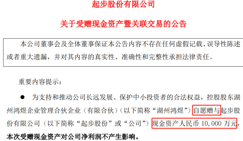 A股罕见！“无偿捐赠给上市公司1亿元”  第1张