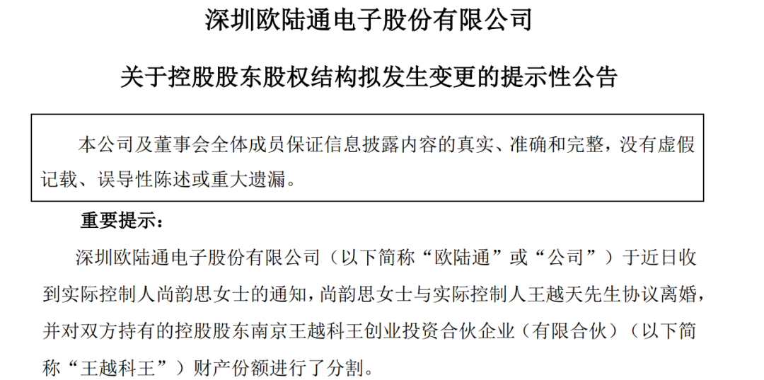 A股再现天价离婚案，“分手费”达4亿元！白天股价创新高，晚上公告实控人已离婚！三个月股价暴涨194%  第1张