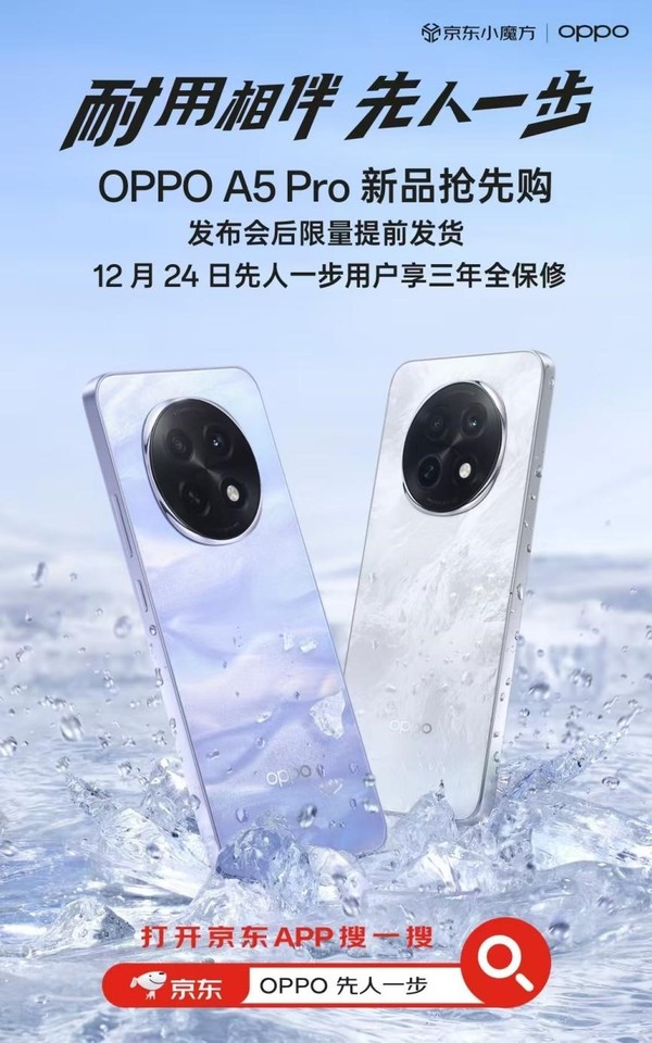 来京东“先人一步”预约OPPO A5 Pro 下单享三年全保修  第1张