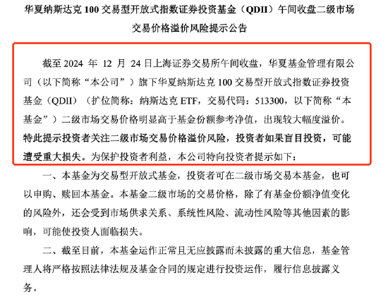 QDII基金又溢价了？纳斯达克ETF（513300）溢价率超8%，华夏基金发布风险提示公告  第1张