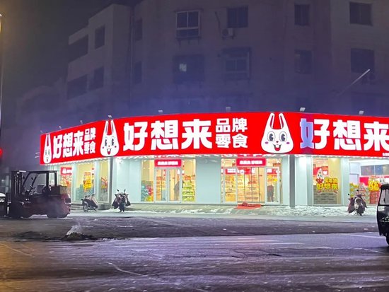 “量贩零食第一股”万辰集团要和超市抢生意  第1张
