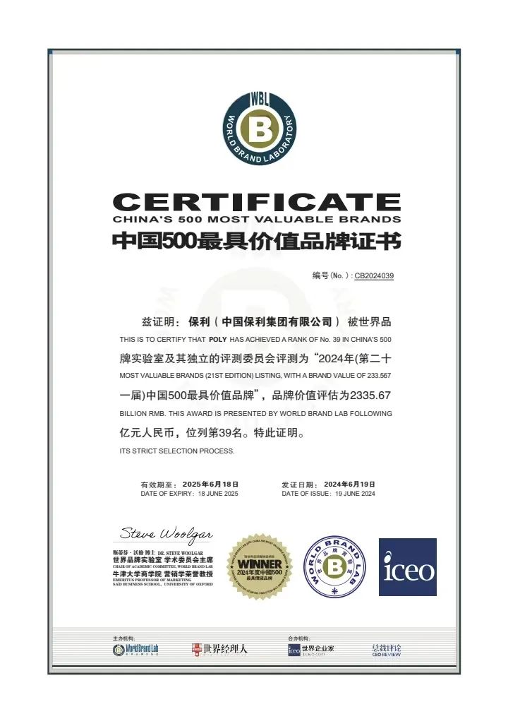 保利集团再度入选世界品牌500强  第4张