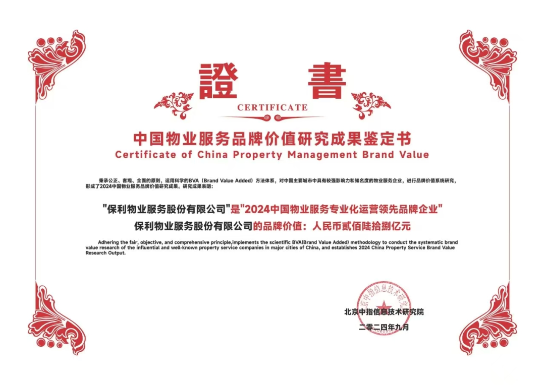 保利集团再度入选世界品牌500强  第6张