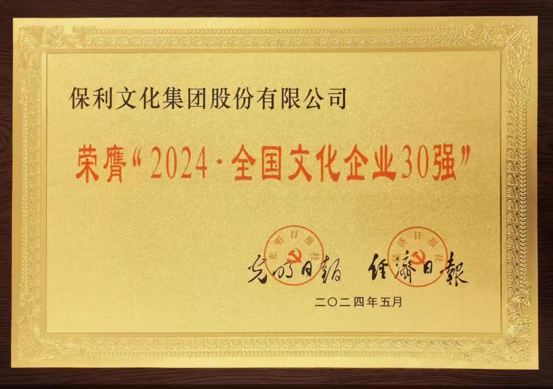 保利集团再度入选世界品牌500强  第9张