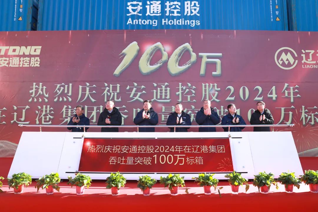 热烈庆祝安通控股2024年在辽港集团吞吐量突破100万标箱  第1张