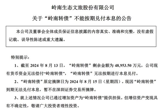 岭南股份3连跌停！突然公告：多笔债务逾期，流动资金紧张！2年多净亏28亿元，控股股东为地方国资  第5张