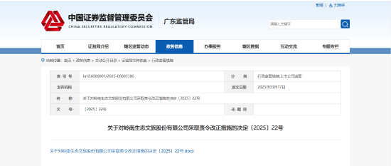 募集资金逾期未还！岭南股份被责令整改  第1张