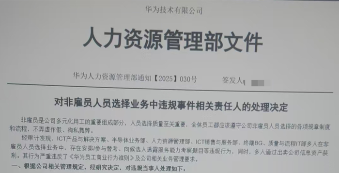 对话华为被开除员工：不存在招聘OD牟利，违规原因是团队长期缺人  第1张