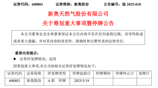 新奥股份拟筹划重大资产重组事项，股票停牌  第1张