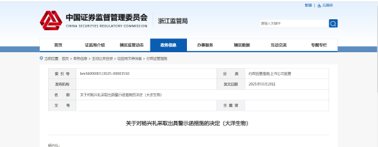 违规增持公司股份！大洋生物一股东被出具警示函  第1张