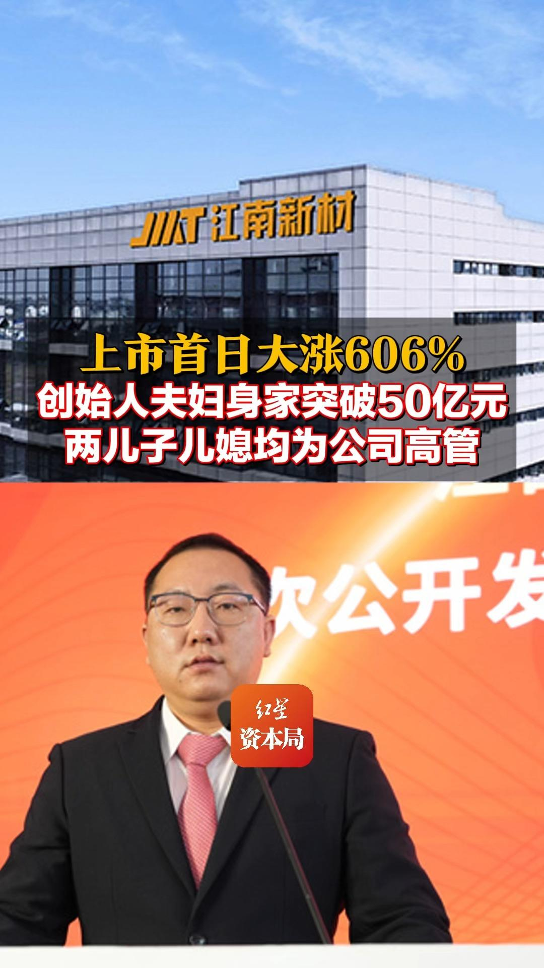 上市首日大涨606% 创始人夫妇身家突破50亿元 两儿子儿媳均为公司高管#江南新材  第3张