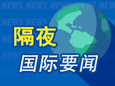 昨夜今晨国际财经热点一览_2025年3月21日_财经新闻  第1张