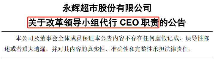 A股罕见！改革领导小组代行CEO职责，上交所火速发函永辉超市  第2张