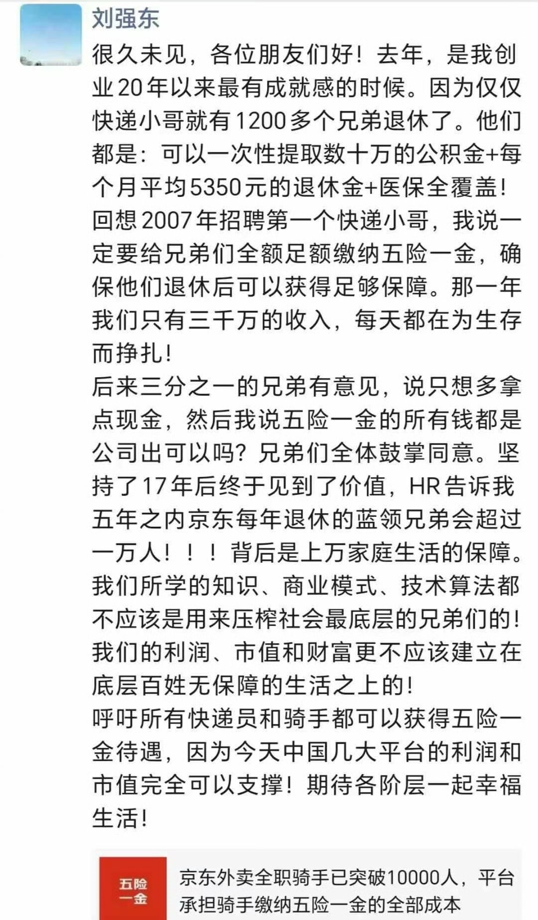 1200名退休快递员可提取数十万元公积金 刘强东最新发声：2024年是创业20年最有成就感的时候  第2张