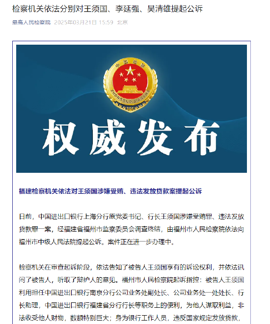 中国进出口银行上海分行原行长王须国等3人被提起公诉  第1张